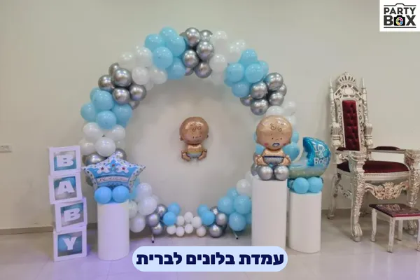 עמדת בלונים לברית